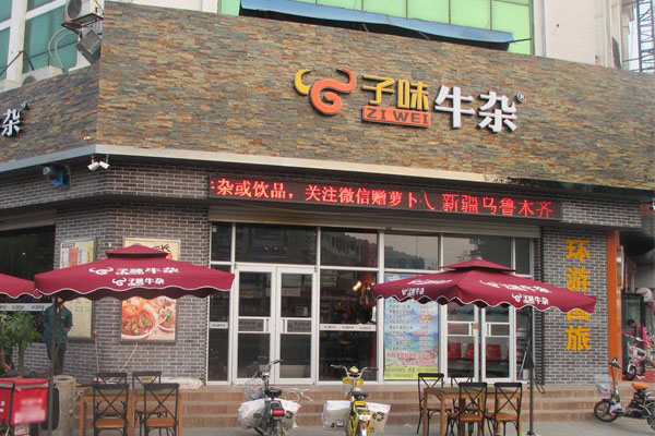 子味牛杂