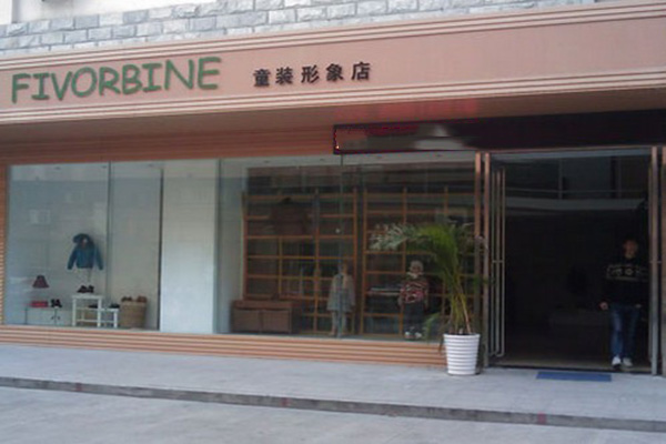 五色藤童装门店