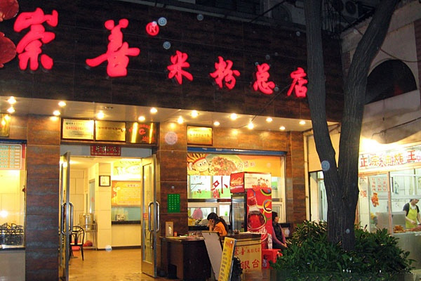 崇善米粉门店