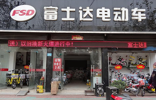 富士达电动车加盟