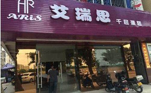 艾瑞思蛋糕加盟