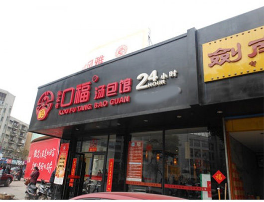口福汤包门店