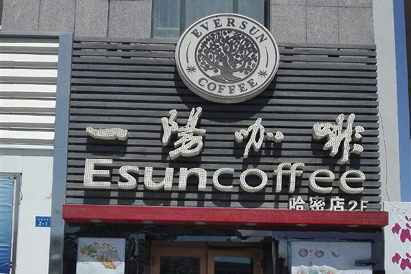 一阳咖啡加盟店