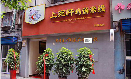 上宛轩鸡汤米线加盟