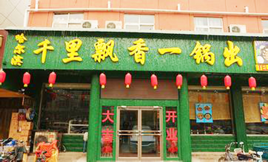 千里飘香一锅出加盟
