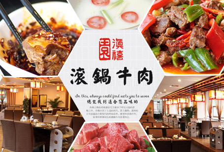 滇禧园滚锅牛肉加盟