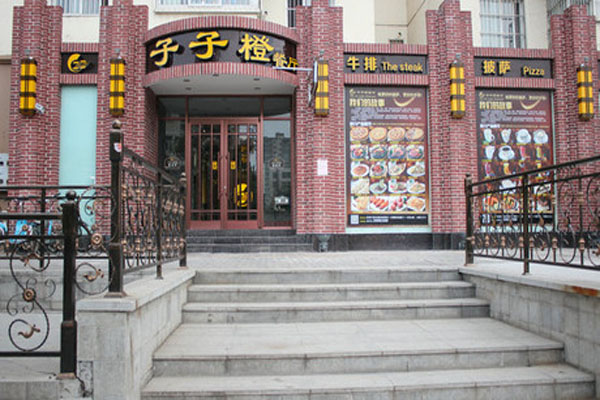 子子橙餐厅