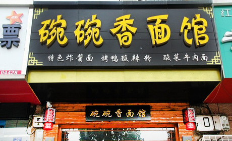 碗碗香面馆加盟店
