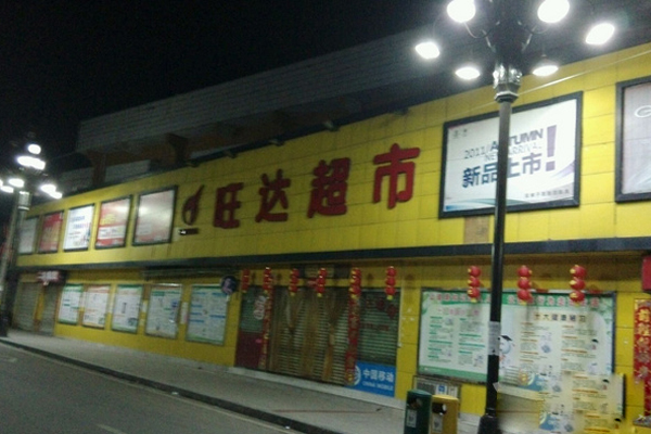 旺达超市加盟