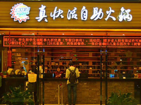 真快活自助火锅加盟