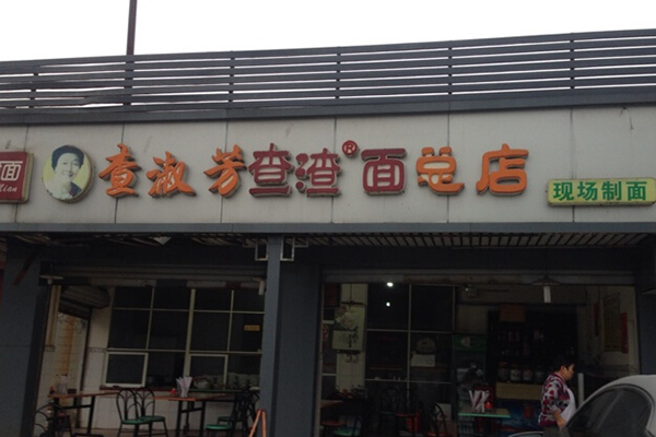 查淑芳查渣面加盟