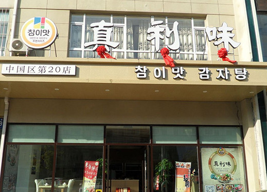 真利味韩国料理加盟