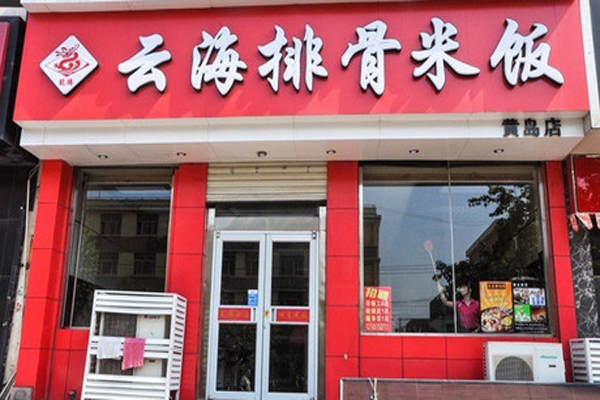 云海排骨米饭加盟