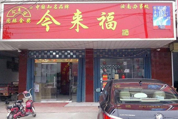 金来福加盟店
