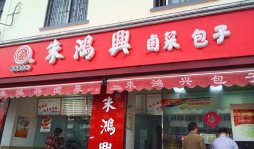朱鸿兴卤菜店加盟店