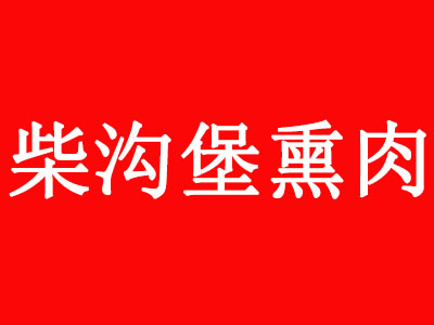 柴沟堡熏肉加盟