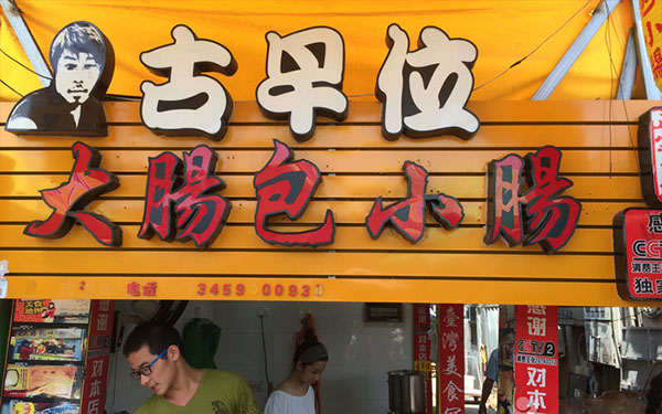 古早位大肠包小肠