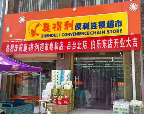 真得利超市加盟