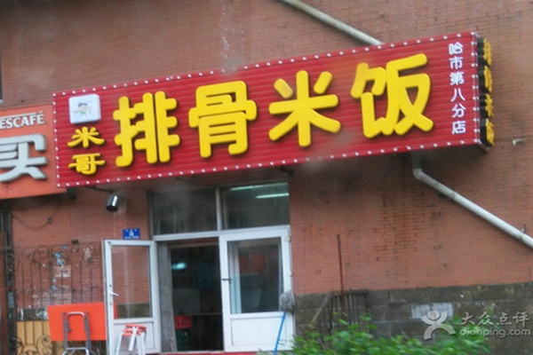 米哥排骨米饭加盟