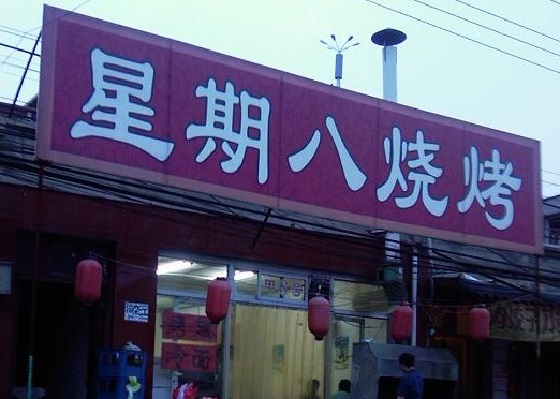 星期八烧烤加盟店