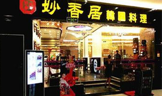 妙香居韩国料理加盟