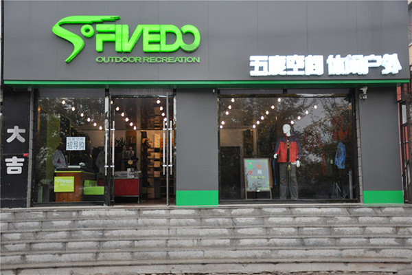 五度空间加盟店