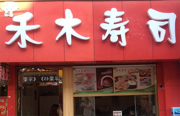 禾木寿司加盟店