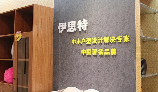 伊思特衣柜加盟