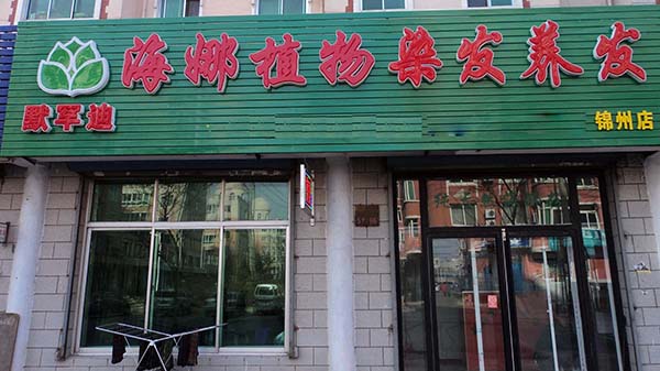 默罕迪植物染发加盟