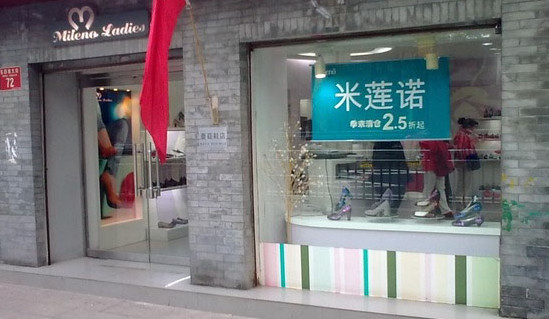 米莲诺女鞋加盟