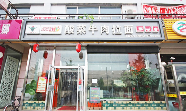 厚粮酸菜拉面店