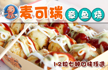 麦可瑞章鱼烧加盟