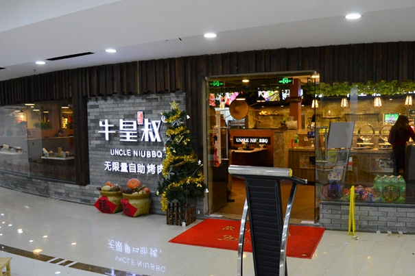 牛皇叔自助烧烤加盟