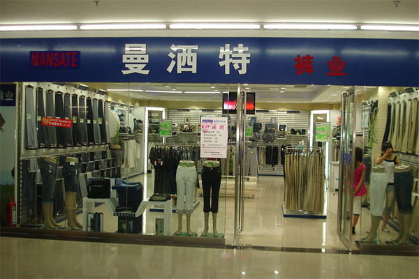 曼洒特裤业加盟