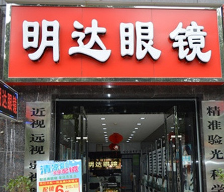 明达眼镜加盟