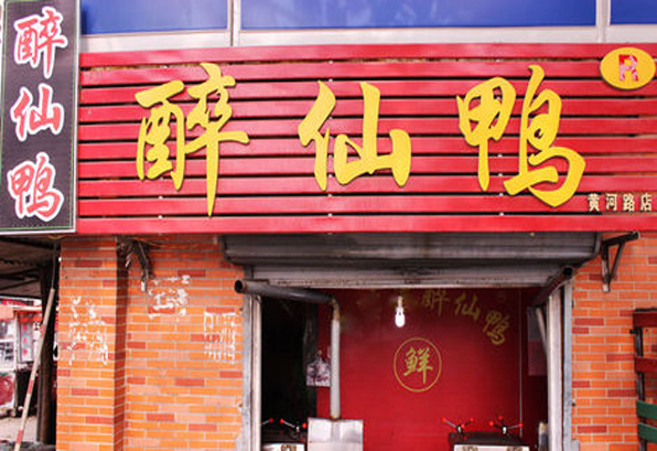 本草醉仙鸭加盟