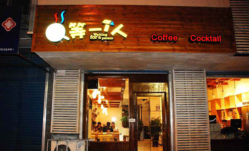 等一个人咖啡加盟