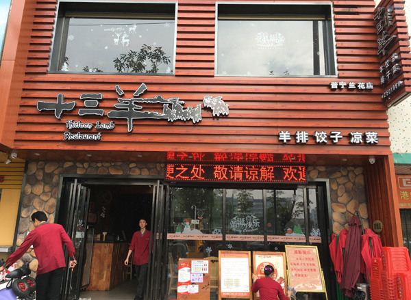 十三羊加盟店