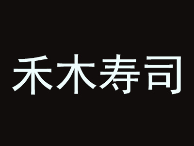 禾木寿司加盟费