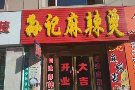 孙记麻辣烫加盟