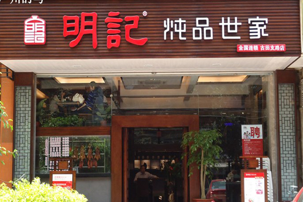 明记炖品加盟