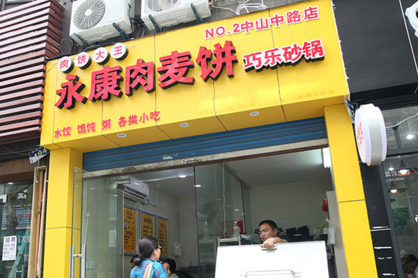 永康肉麦饼加盟