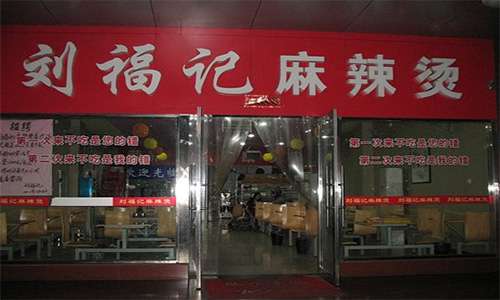 刘福记麻辣烫加盟店
