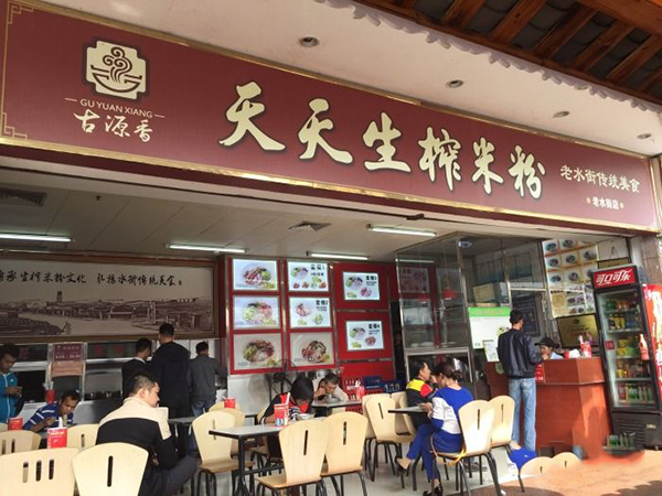 天天生榨米粉加盟店