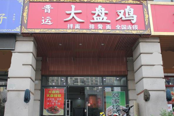 晋运大盘鸡加盟