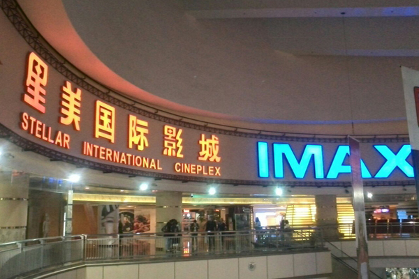 星美国际影城加盟