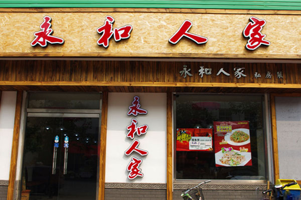 永和人家加盟