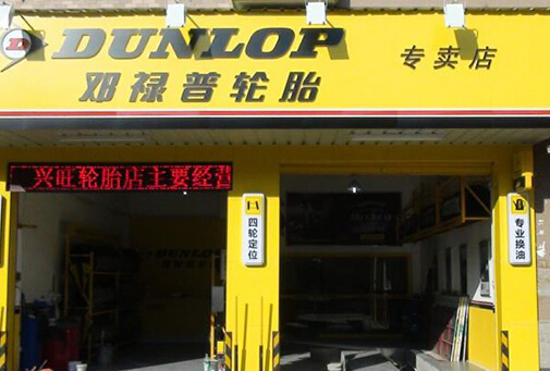 邓禄普轮胎加盟
