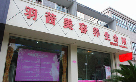 羽茜美容院加盟