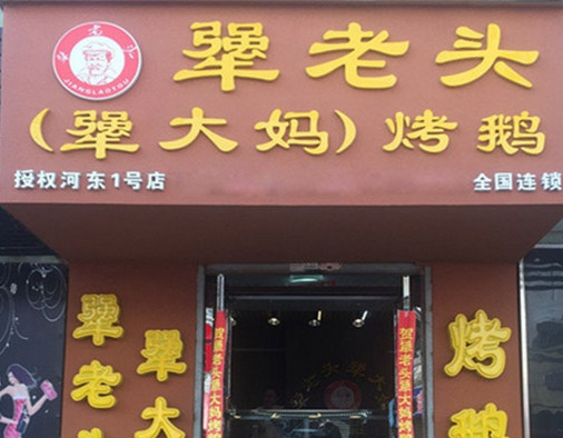 犟老头烤鹅加盟
